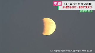 約98％が欠ける部分月食　宮城・名取市閖上（20211119OA)