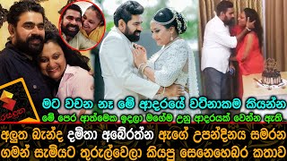 අලුත බැන්ද දමිතා ඇගේ උපන්දිනය සමරන ගමන් සැමියට තුරුල්වෙලා කියපු සෙනෙහෙබර කතාව Damitha Aberathna husb