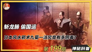 斬龍脈，偷國運，陰毒的日本邪術“九菊一派”，是否真實存在？斩龙脉，偷国运，阴毒的日本邪术“九菊一派”，是否真实存在？