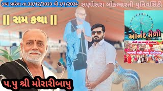 30 12 2023||રામકથા મોરારી બાપુ સણોસરા||પોથીયાત્રા હજારો લોકો જોડાયા||Ramkatha Morari bapa Sanosara#