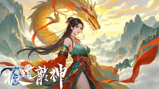 2025熱播動漫合集 MULTI SUB FULL【极道龙神 Rise of the dragon】仙俠風雲起 EP01-40 #Riseofthedragon #极道龙神#chineseanime