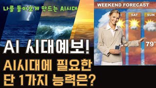 AI시대에 더욱 더 중요해지는 질문의 힘! 나를 돌아보는 것이 AI의 본질 아닐까요