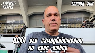 С Бутонките напред: ЦСКА или самоубийството на един отбор