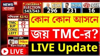Lok Sabha Election Results LIVE 2024 | কোন কোন আসনে জয় TMC র ! চোখ রাখুন | Bangla News | N18ER