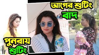 শুটিং শেষ করার পর আবারো একই সিনেমার শুটিং করছে শবনম বুবলী। কিন্তু কেন দেখুন (ভিডিও)