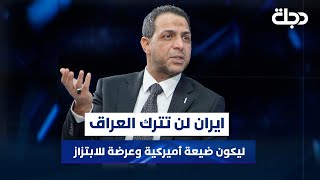 الموسوي: ايران لن تترك العراق ليكون ضيعة أميركية وعرضة للابتزاز