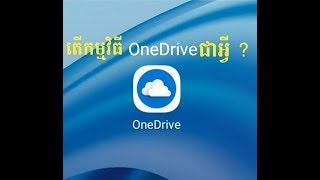 សារៈសំខាន់នៃការរក្សាទុកឯកសារក្នុងកម្មវិធី one drive