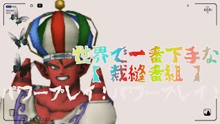 【ドラクエ10】未体験部位裁縫チャレンジ！