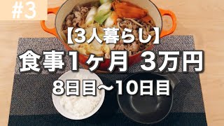 【食費節約】1ヶ月の食費3万円！今日の夕飯は？【その3】