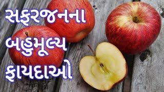 સફરજનના બહુમૂલ્ય ફાયદાઓ - Benefits of Apple - सेब के फायदे- Safarjan na fayda