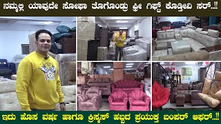 MORE FURNITURE | ನಮ್ಮಲ್ಲಿ ಯಾವುದೇ ಸೋಫಾ ತೊಗೊಂಡ್ರು ಫ್ರೀ ಗಿಫ್ಟ್ ಕೊಡ್ತೀವಿ ಸರ್..!!