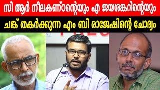 സി ആർ നീലകണ്ഠന്റെയും എ ജയശങ്കറിന്റേയും |ചങ്ക് തകർക്കുന്ന എം ബി രാജേഷിന്റെ ചോദ്യം