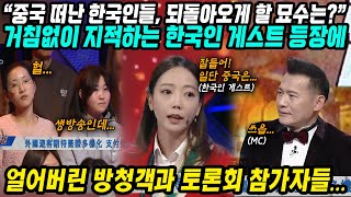 중국반응│중국 떠난 한국인들 돌아오게 하려는 중국의 움직임│한국인 게스트까지 섭외해 문제점 파악 중│그녀의 거침없는 지적에 얼어버린 중국│중국어로[路]