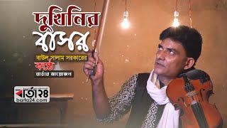 বাউল সালাম সরকারের ‘দুখিনির বাসর' | Barta24.com