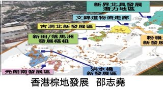 #邵志堯 香港棕地發展｜生地變熟地需時