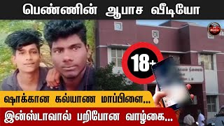 பெண்ணின் ஆபாச வீடியோ.. ஷாக்கான கல்யாண மாப்பிள்ளை | Ramanathapuram