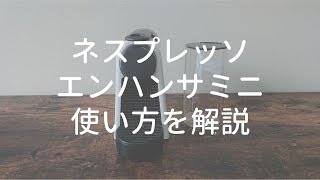 ネスプレッソ エッセンサミニ の使い方！電源オンから後片付けまで解説 - Coffee Ambassador(コーヒーアンバサダー)