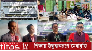 শিক্ষায় উদ্ধুদ্ধকরণে অনুষ্ঠিত হলো ‘ফজলুর রহমান মুহুরী স্মৃতিবৃত্তি- ২০২৪ #education #শিক্ষা #বৃত্তি