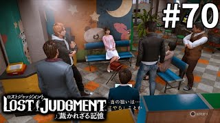 尋問第2ラウンド開始【LOST JUDGMENT：裁かれざる記憶】#70