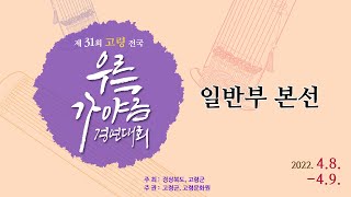 제31회 고령 전국우륵가야금 경연대회 일반부 본선