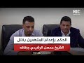 الحكم بإعدام المتهمين بقتل الشيخ محسن الرشيدي ورفاقه