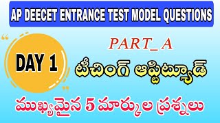 ||AP DEECET ENTRANCE TEST||Teaching Aptitude Questions for diet entrance#ttc #diet