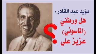 مؤيد عبد القادر : هل ورطني (الماسوني) عزيز علي ؟!