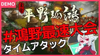 【東方：平野孤鴻 Demo】#鴻野最速大会 speedrun 実況なし【しろこりGames/Vtuber】