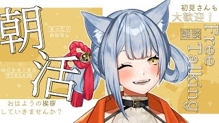 【#朝活/#雑談】70名以上の方と「おはよう、いってらっしゃい」ってしたい！ #28【6.10/猫柴よつ葉/#VTuber】