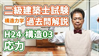 【二級建築士試験 過去問解説】平成24年度 構造03 応力【構造力学】