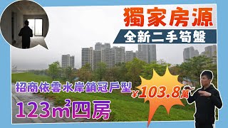 【二手筍盤資訊】轟動一時~獨家~招商依云水岸再爆出123方4房望（長利湖）景區~中樓層惊爆價103.8萬~撿漏机會，請勿錯過