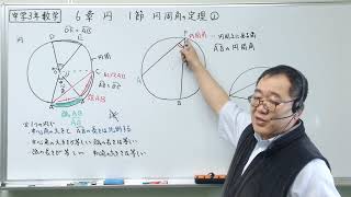 中学3年　数学　6章　円　1節　円周角の定理①