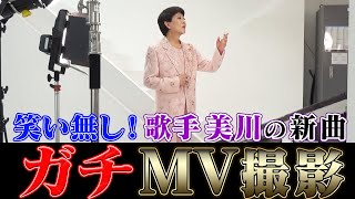 美川憲一新曲MV撮影に密着！