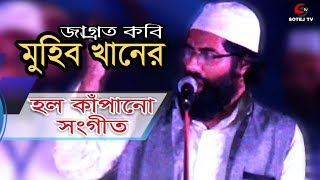 New Islamic Song 2019 Muhib Khan | জাগ্রত কবি আল্লামা মুহিব খাঁন এর হল কাঁপানো নতুন সংগীত | SOTEJ TV