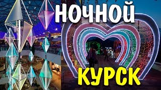 VLOG Ночной Курск ПОЮЩИЙ ФОНТАН АЛЛЕЯ ЛЮБВИ ТЦ Европа на Союзной и Московская Площадь