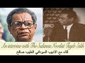 tayeb salih interview . لقاء مع الطيب صالح