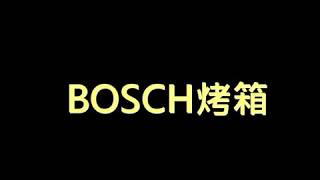 BOSCH烤箱