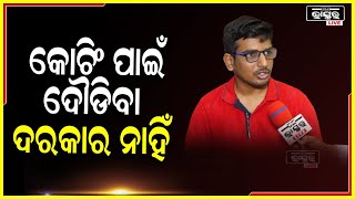 ସିଭିଲ ସର୍ଭିସ ପରୀକ୍ଷାରେ ୨୩୨ରାଙ୍କ ପାଇଥିବା ବିଶ୍ୱ ବିଶ୍ରୁତ ତ୍ରିପାଠୀଙ୍କସହ ଓଡିଶା ଭାସ୍କରର ସ୍ୱତନ୍ତ ସାକ୍ଷାତକାର