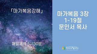 [동덕성결교회] 새벽예배(22.12.26) ⎜마가복음 3장 - 문인서 목사