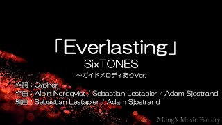 「Everlasting ～カラオケ練習用」 SixTONES ★ガイドメロディあり