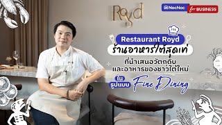 Restaurant Royd ร้านอาหารที่หยิบวัตถุดิบประจำถื่นของภูเก็ต มาดีไซน์ให้เป็นเมนูที่ไม่เหมือนใคร