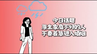 如果你的原生家庭不太好，你千万不要急着进入婚姻#情感 #婚姻#原生家庭