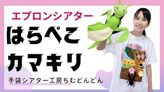 【はらぺこカマキリ】手袋シアター工房ちむどんどん