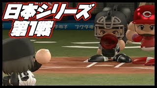 パワプロ2017 ロッテ編#24 日本シリーズ第1戦