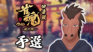 【四象戦2022～秋の陣～】予選最終日【雀魂】