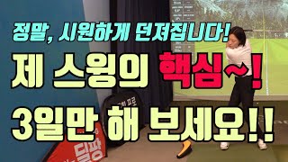 드라이버만 잡으면 힘이 들어가고 원하는 대로 휘두르지 못한다면, 무조건 보셔야 합니다~![골프레슨]