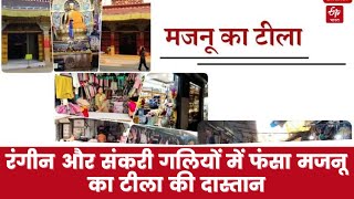 रंगीन और संकरी गलियों में फंसा मजनू का टीला की दास्तान | Delhi News