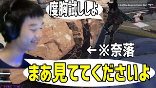 【Apex】漢なおひろ、本物の“度胸“を見せつける【naohiro21】