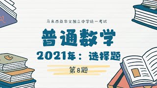 2021年统考UEC：普通数学——选择题  第8题