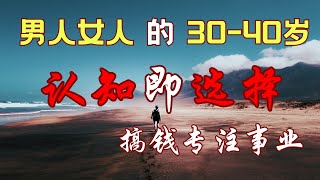 男人女人的30-40岁｜认知即选择